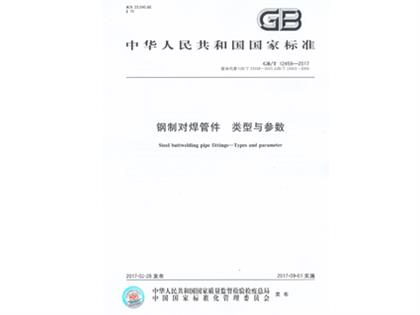 GBT12459-2017鋼制對焊管件類(lèi)型與參數