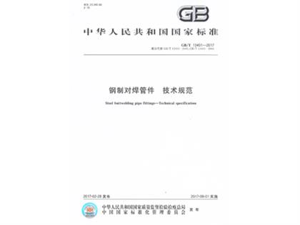 GBT13401-2017鋼制對焊管件技術(shù)規范