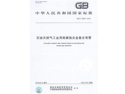 GBT 35067-2018 工業(yè)用合金復合彎管