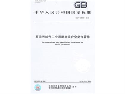 GBT 35072-2018 工業(yè)用合金復合管件