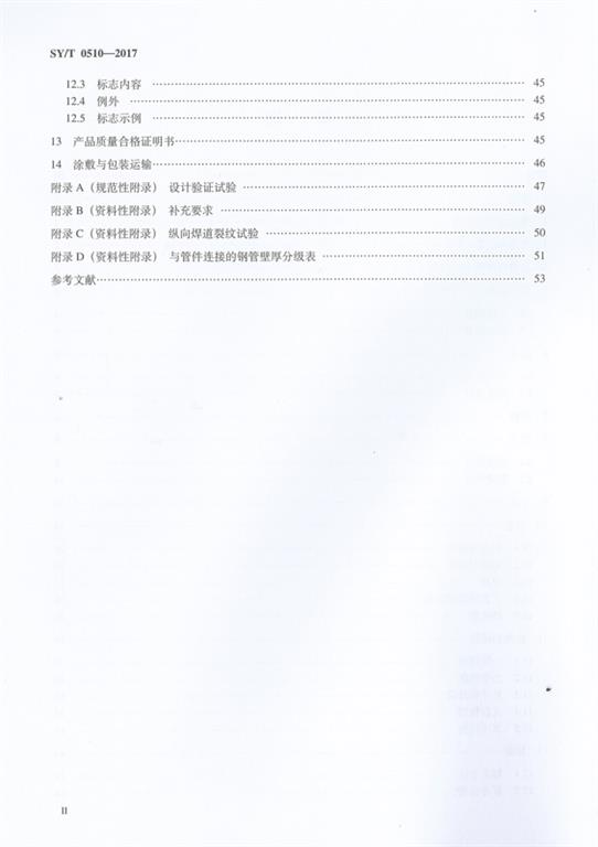 SYT 0510-2017鋼制對焊管件規范