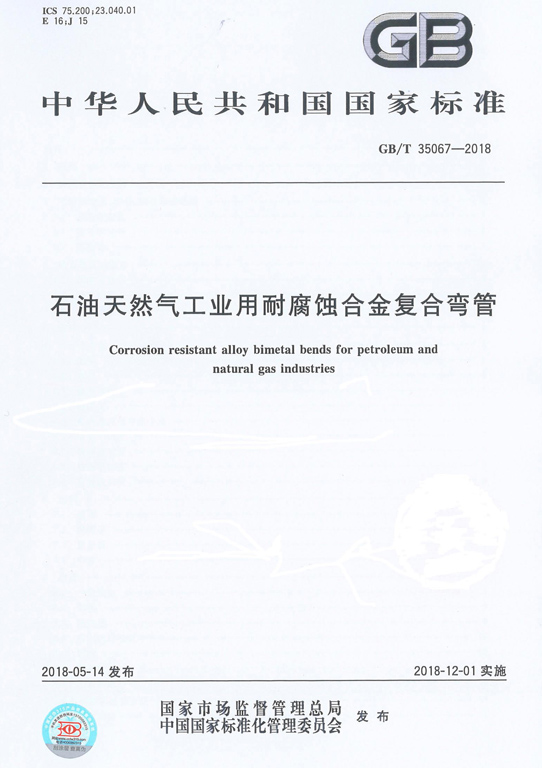 GBT 35067-2018 石油工業(yè)用合金復合彎管