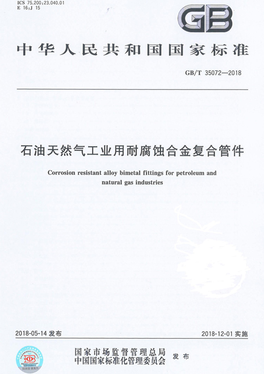 <strong>GBT 35072-2018 工業(yè)用合金復合管件</strong>